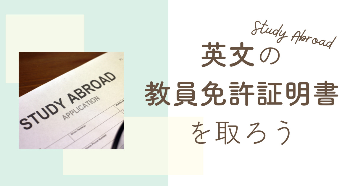 英文の教員免許証明書を取ろう