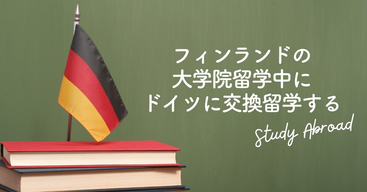 ドイツ交換留学する