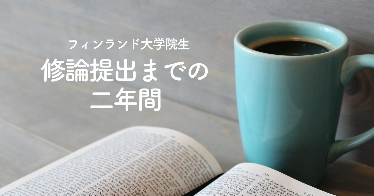 修論提出までの二年間